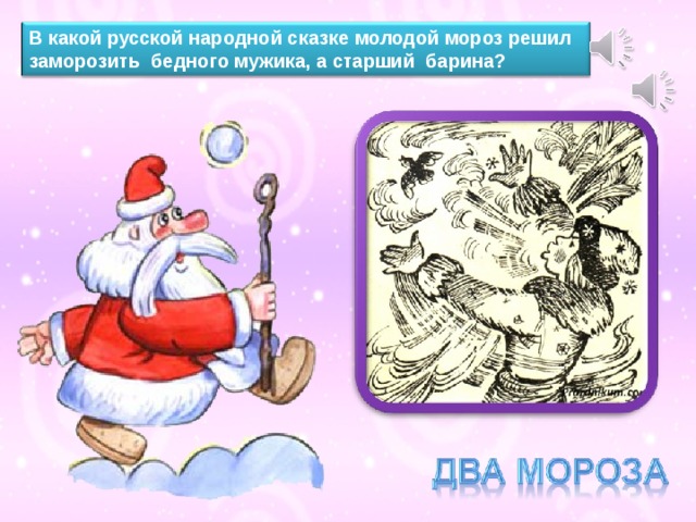В какой русской народной сказке молодой мороз решил заморозить бедного мужика, а старший барина? 