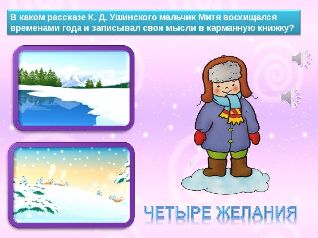 В каком рассказе К. Д. Ушинского мальчик Митя восхищался временами года и записывал свои мысли в карманную книжку? 