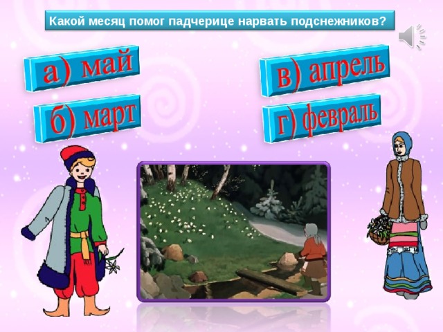 Какой месяц помог падчерице нарвать подснежников? 