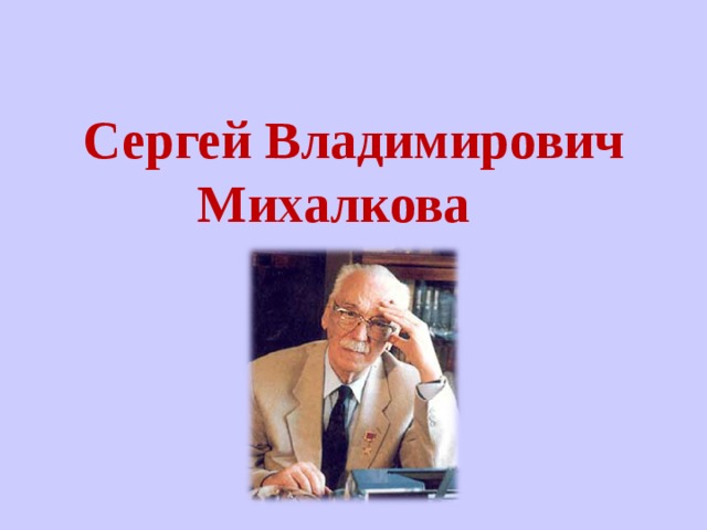   Сергей Владимирович Михалкова   