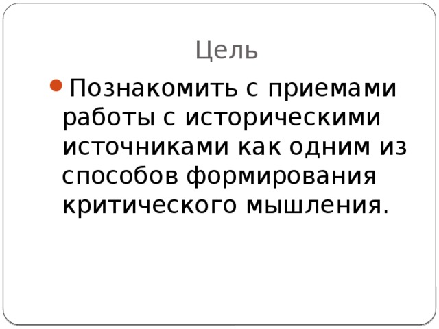 Цель