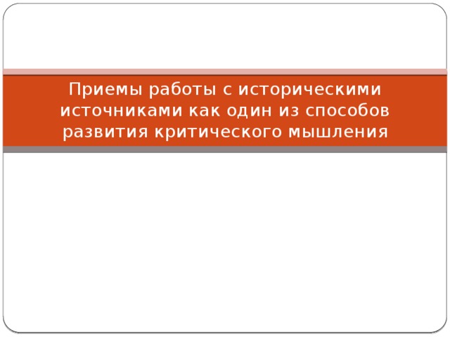 Приемы работы с историческими источниками как один из способов развития критического мышления