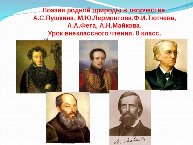 Сообщение поэзия родной природы. Поэзия родной природы. Поэзия родной природы в творчестве Пушкина. Поэзия родной природы 8 класс. Поэзия родной природы 8 класс конспект.