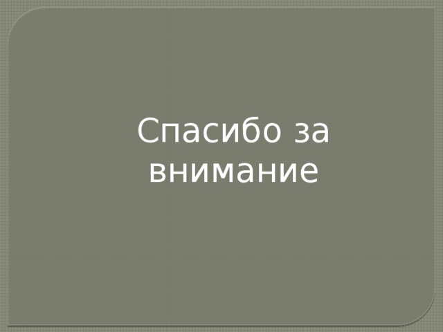 Спасибо за внимание 