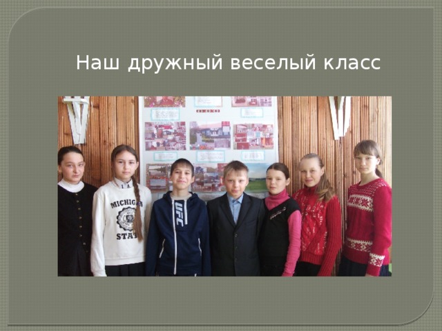 Наш дружный веселый класс 