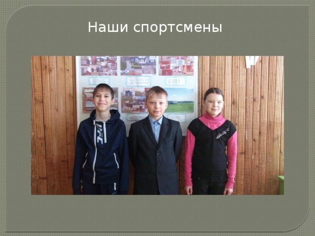 Наши спортсмены 