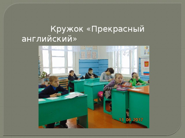  Кружок «Прекрасный английский » 