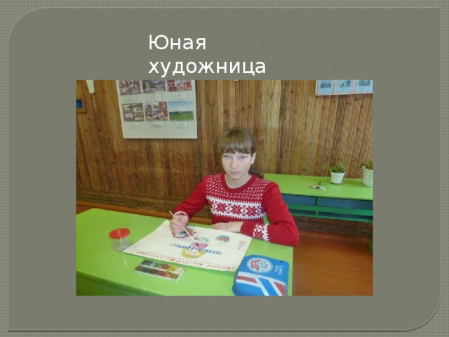 Юная художница 