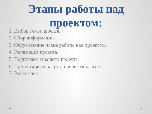 Расставьте в хронологическом порядке этапы работы над учебным проектом