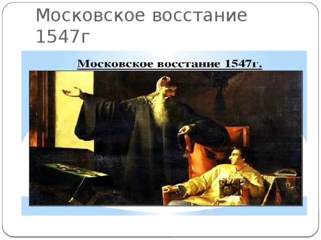 Московское восстание 1547г 