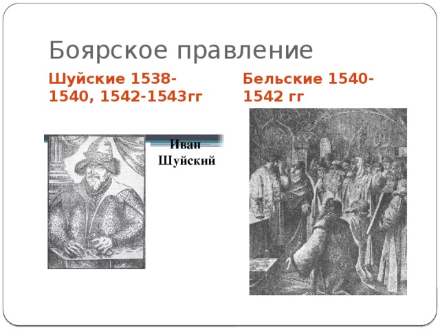 Боярское правление Шуйские 1538-1540, 1542-1543гг Бельские 1540-1542 гг 