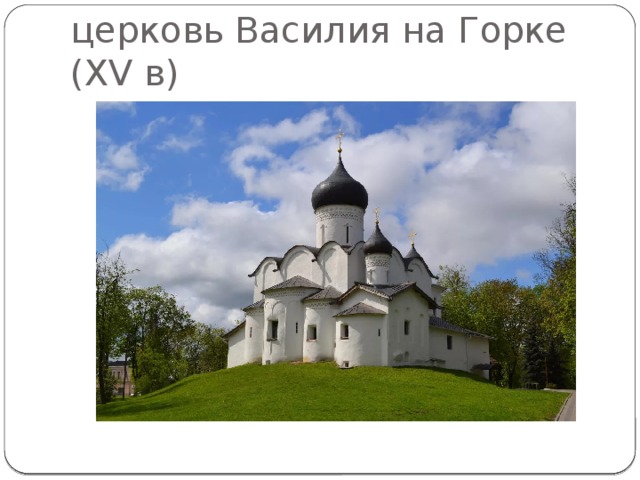 церковь Василия на Горке (XV в) 
