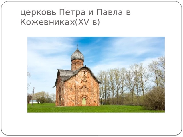 церковь Петра и Павла в Кожевниках(XV в) 