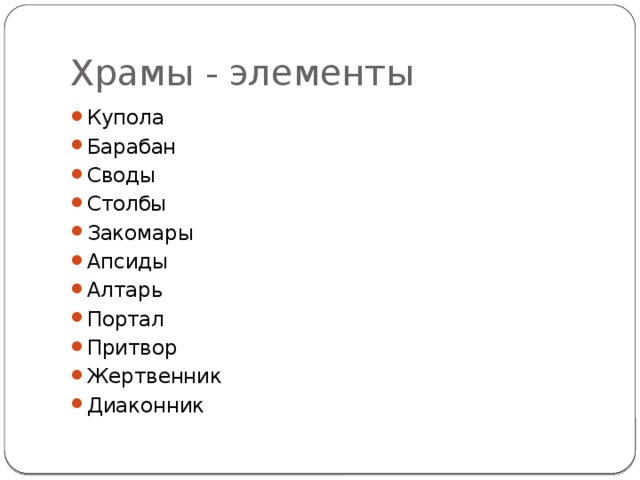 Храмы - элементы Купола Барабан Своды Столбы Закомары Апсиды Алтарь Портал Притвор Жертвенник Диаконник 