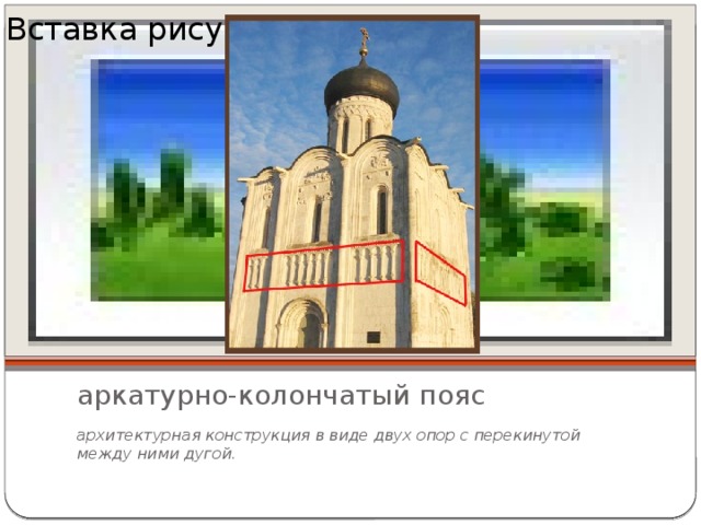 Вставка рисунка аркатурно-колончатый пояс архитектурная конструкция в виде двух опор с перекинутой между ними дугой. 