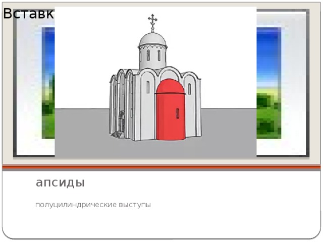 Вставка рисунка  апсиды   полуцилиндрические выступы 
