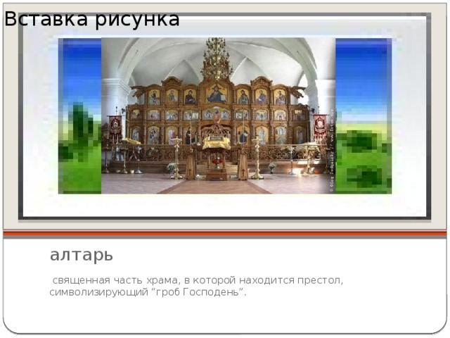 Вставка рисунка алтарь  священная часть храма, в которой находится престол, символизирующий “гроб Господень”. 