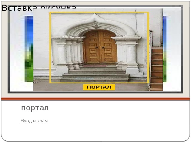Вставка рисунка  портал   Вход в храм 