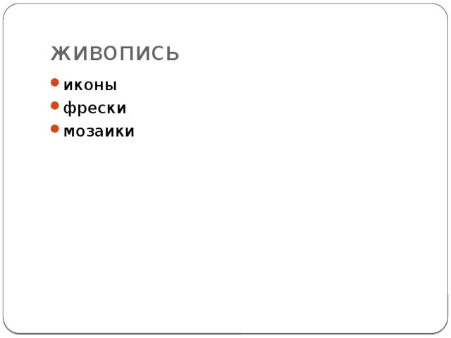 живопись иконы фрески мозаики 