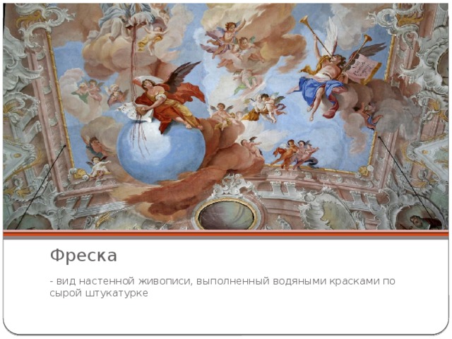 Фреска - вид настенной живописи, выполненный водяными красками по сырой штукатурке 