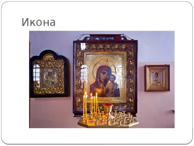 Икона 