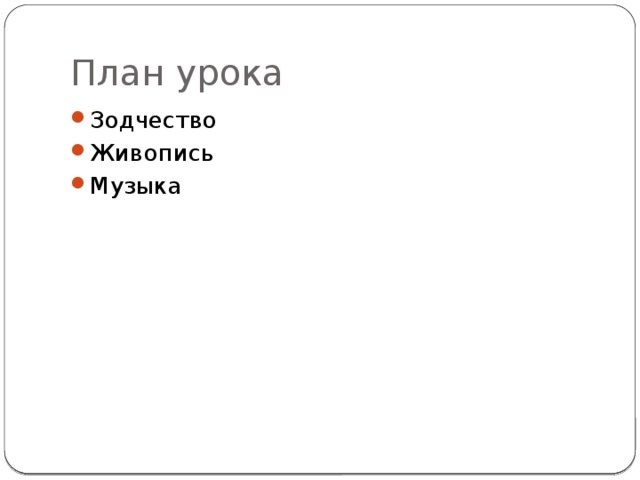 План урока Зодчество Живопись Музыка 