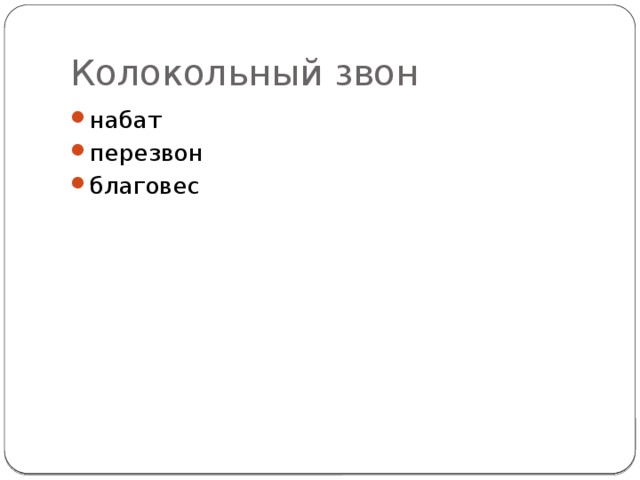 Колокольный звон набат перезвон благовес 