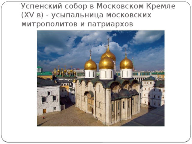 Успенский собор в Московском Кремле (XV в) - усыпальница московских митрополитов и патриархов 