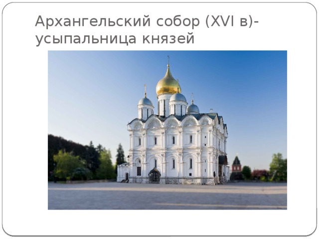 Архангельский собор (XVI в)- усыпальница князей 