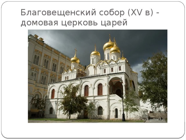 Благовещенский собор (XV в) - домовая церковь царей 