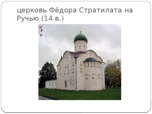 церковь Фёдора Стратилата на Ручью (14 в.) 