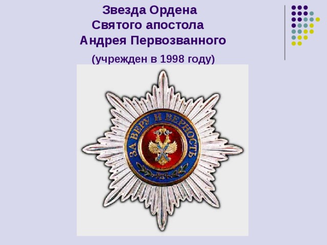 Звезда Ордена  Святого апостола  Андрея Первозванного   (учрежден в 1998 году) 
