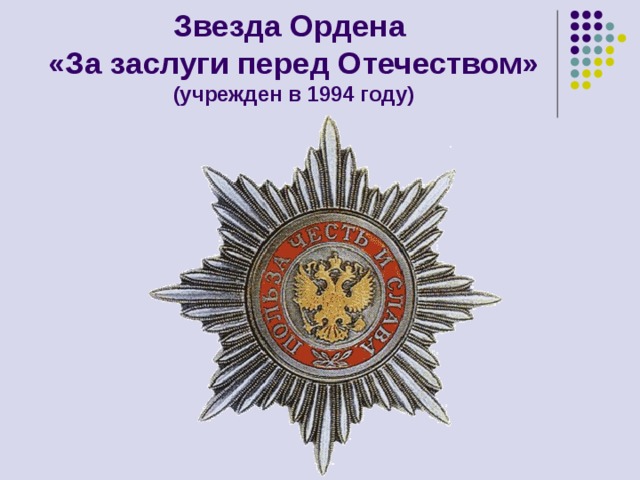 Звезда Ордена  «За заслуги перед Отечеством»  (учрежден в 1994 году) 