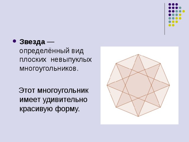 Звезда  — определённый вид плоских невыпуклых многоугольников.  Этот многоугольник имеет удивительно красивую форму. 