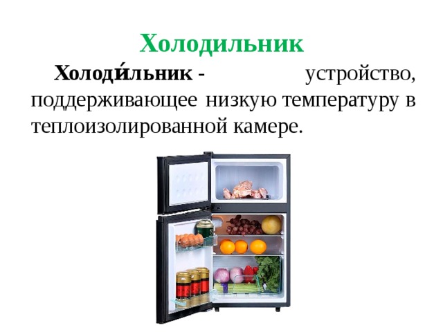 При какой температуре эксплуатировать холодильник. Устройство холодильника для детей. Устройство холодильника для плодов.