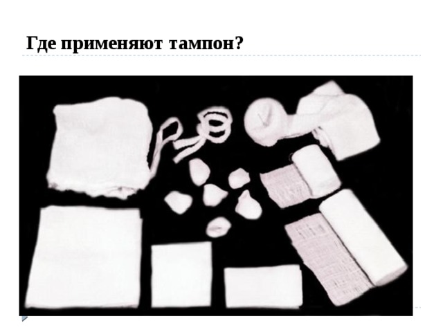 Где применяют тампон? 