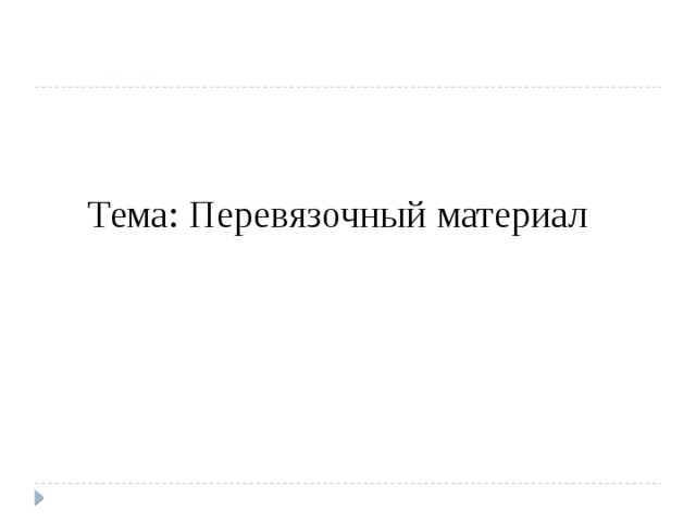 Тема: Перевязочный материал  