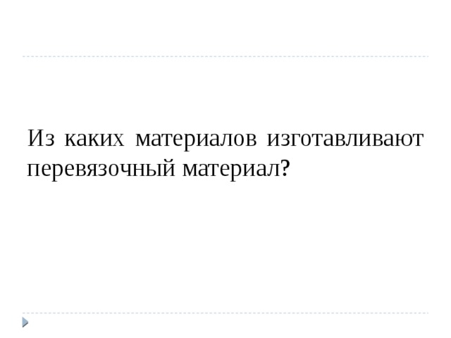 Из каких материалов изготавливают перевязочный материал? 