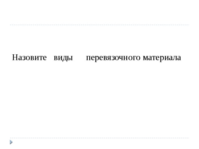 Назовите виды перевязочного материала     