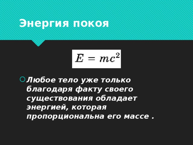 Состояние покоя тела. Энергия покоя. Концепция энергии покоя. Энергия покоя формула. Энергия покоя это в физике.