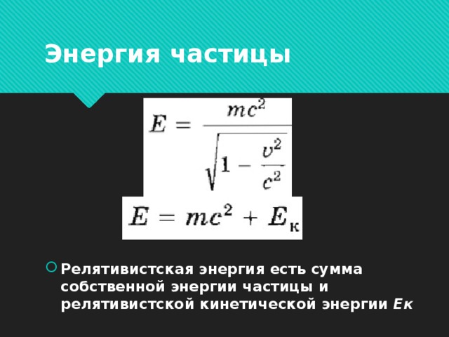 Энергия частицы буква. Энергия релятивистской частицы. Релятивистская кинетическая энергия формула. Кинетическая энергия релятивистской частицы. Полная релятивистская энергия.