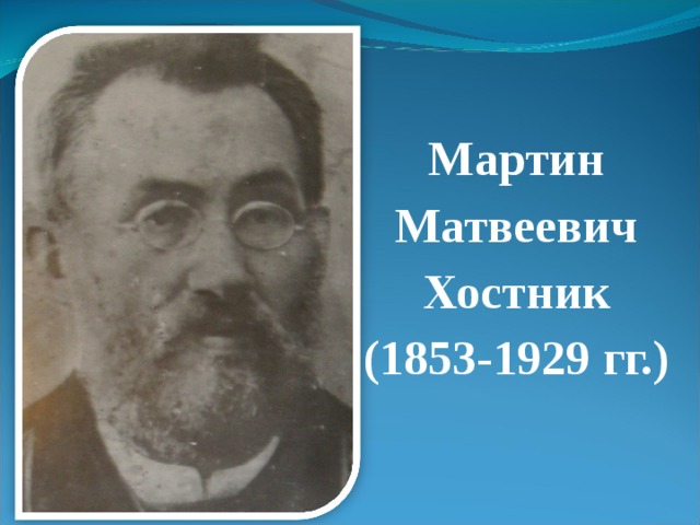 Мартин Матвеевич Хостник (1853-1929 гг.) 
