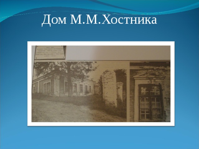 Дом М.М.Хостника 