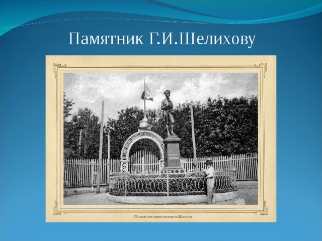 Памятник Г.И.Шелихову 