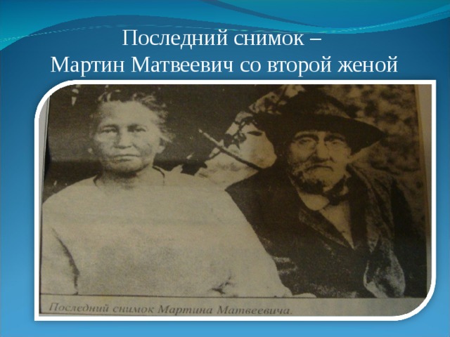 Последний снимок –  Мартин Матвеевич со второй женой 