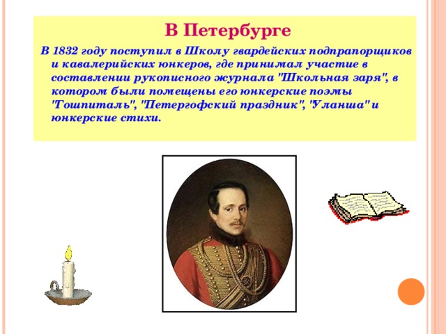  В Петербурге  В 1832 году поступил в Школу гвардейских подпрапорщиков и кавалерийских юнкеров, где принимал участие в составлении рукописного журнала 