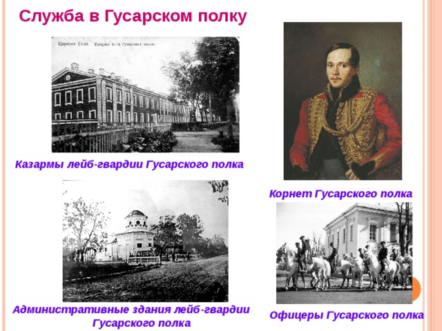 Служба в Гусарском полку Казармы лейб-гвардии Гусарского полка Корнет Гусарского полка Административные здания лейб-гвардии Гусарского полка Офицеры Гусарского полка 