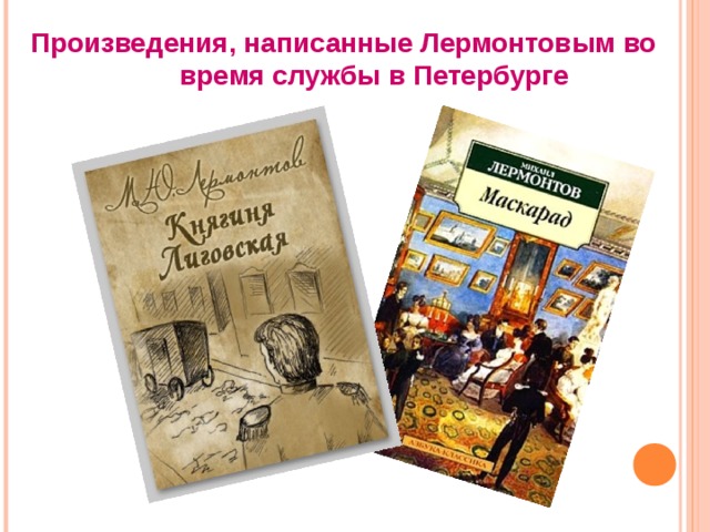  Произведения, написанные Лермонтовым во время службы в Петербурге 