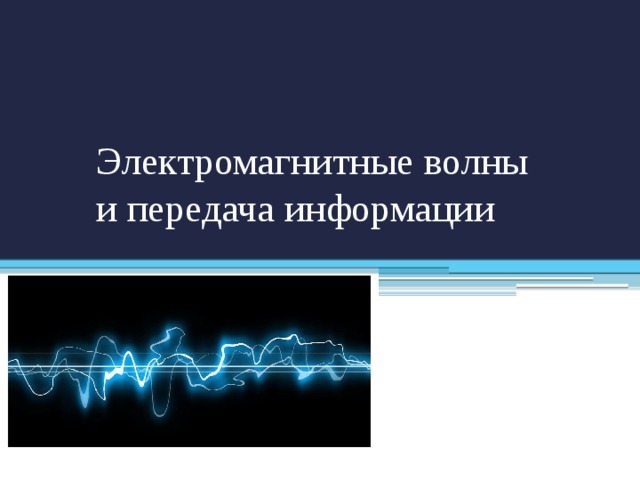 Электромагнитные волны и передача информации технология 8 класс презентация