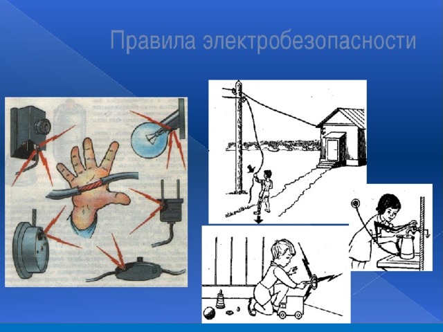 Проект электричество в быту и технике